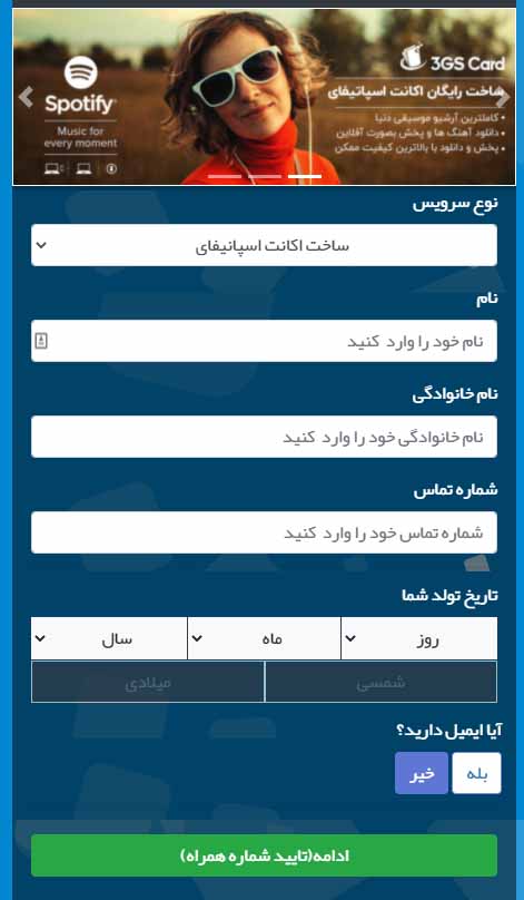 ساخت اکانت اسپاتیفای